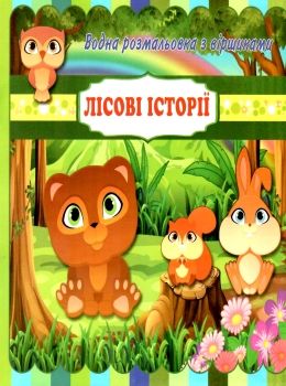 водна розмальовка з віршиками лісові історії    Джамбі 9789669754974 Ціна (цена) 14.00грн. | придбати  купити (купить) водна розмальовка з віршиками лісові історії    Джамбі 9789669754974 доставка по Украине, купить книгу, детские игрушки, компакт диски 0