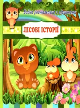 водна розмальовка з віршиками лісові історії    Джамбі Ціна (цена) 14.00грн. | придбати  купити (купить) водна розмальовка з віршиками лісові історії    Джамбі доставка по Украине, купить книгу, детские игрушки, компакт диски 0