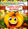 водна розмальовка з віршиками ходить гарбуз по городу    Джамбі Ціна (цена) 14.00грн. | придбати  купити (купить) водна розмальовка з віршиками ходить гарбуз по городу    Джамбі доставка по Украине, купить книгу, детские игрушки, компакт диски 1