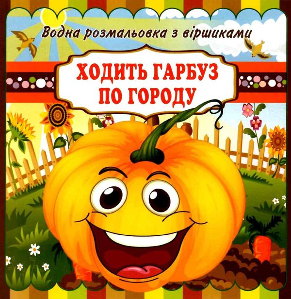 водна розмальовка з віршиками ходить гарбуз по городу    Джамбі Ціна (цена) 14.00грн. | придбати  купити (купить) водна розмальовка з віршиками ходить гарбуз по городу    Джамбі доставка по Украине, купить книгу, детские игрушки, компакт диски 1