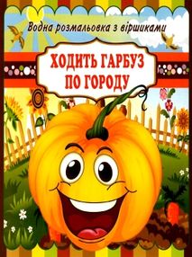 водна розмальовка з віршиками ходить гарбуз по городу    "Джамбі" водна розмальовка з віршиками ходить гарбуз по городу    "Джамбі"