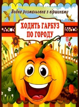 водна розмальовка з віршиками ходить гарбуз по городу    Джамбі Ціна (цена) 14.00грн. | придбати  купити (купить) водна розмальовка з віршиками ходить гарбуз по городу    Джамбі доставка по Украине, купить книгу, детские игрушки, компакт диски 0