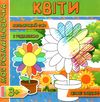 розмальовка з кольоровим фоном  квіти з підказкою від 3 років   Джамбі Ціна (цена) 18.00грн. | придбати  купити (купить) розмальовка з кольоровим фоном  квіти з підказкою від 3 років   Джамбі доставка по Украине, купить книгу, детские игрушки, компакт диски 1