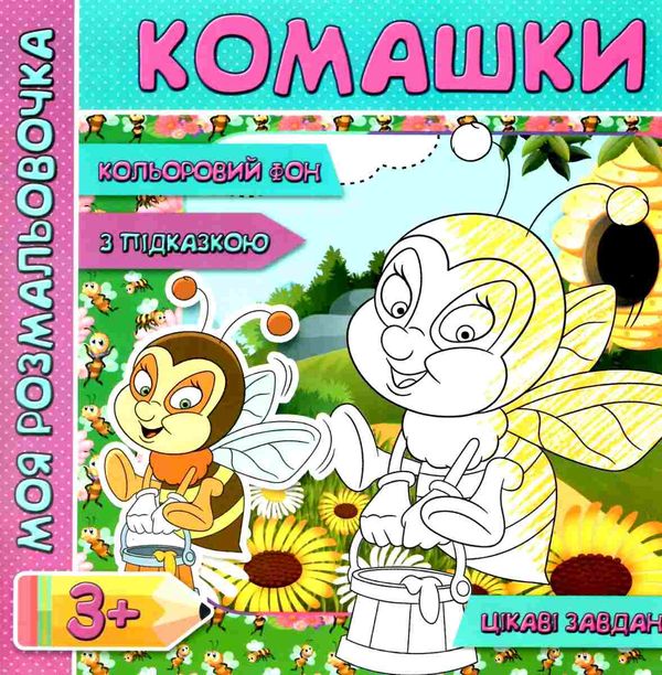 розмальовка з кольоровим фоном  комашки з підказкою від 3 років   Джамбі Ціна (цена) 20.00грн. | придбати  купити (купить) розмальовка з кольоровим фоном  комашки з підказкою від 3 років   Джамбі доставка по Украине, купить книгу, детские игрушки, компакт диски 1