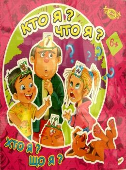 настільна хто я що я  артикул МКБ0142   діти проти дорослих мастер настольная и Ціна (цена) 143.00грн. | придбати  купити (купить) настільна хто я що я  артикул МКБ0142   діти проти дорослих мастер настольная и доставка по Украине, купить книгу, детские игрушки, компакт диски 0