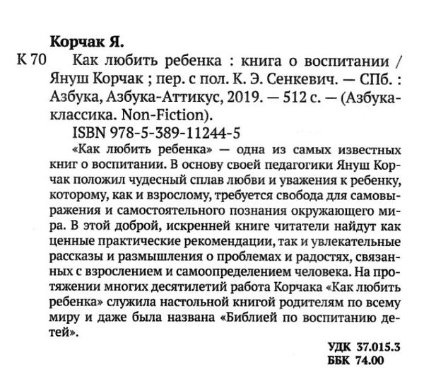 корчак как любить ребенка книга    серия азбука классика Ціна (цена) 47.60грн. | придбати  купити (купить) корчак как любить ребенка книга    серия азбука классика доставка по Украине, купить книгу, детские игрушки, компакт диски 2