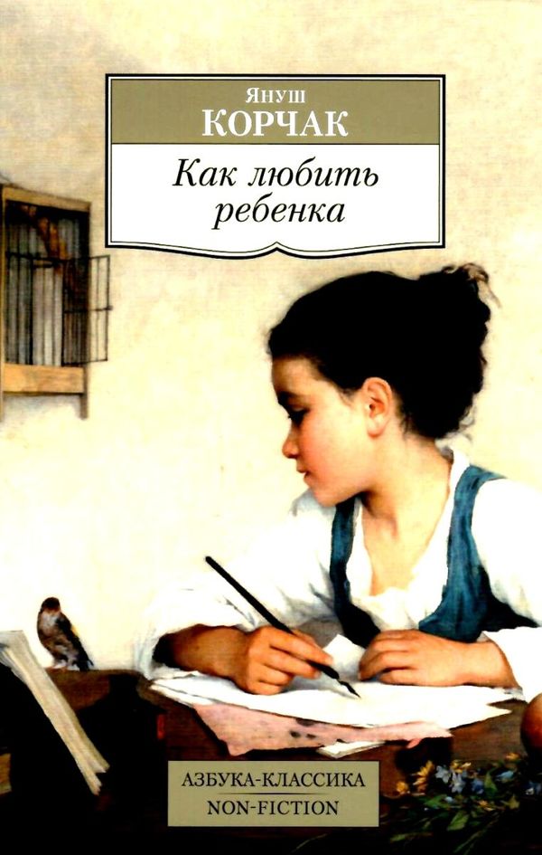корчак как любить ребенка книга    серия азбука классика Ціна (цена) 50.50грн. | придбати  купити (купить) корчак как любить ребенка книга    серия азбука классика доставка по Украине, купить книгу, детские игрушки, компакт диски 1