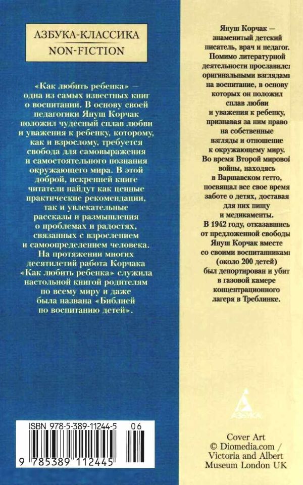корчак как любить ребенка книга    серия азбука классика Ціна (цена) 50.50грн. | придбати  купити (купить) корчак как любить ребенка книга    серия азбука классика доставка по Украине, купить книгу, детские игрушки, компакт диски 7