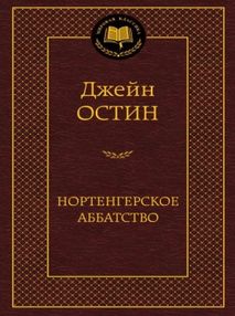 Знято з продажу остин нортенгерское аббатство книга     серия мировая классика Знято з продажу остин нортенгерское аббатство книга     серия мировая классика