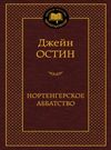 остин нортенгерское аббатство книга     серия мировая классика Ціна (цена) 67.30грн. | придбати  купити (купить) остин нортенгерское аббатство книга     серия мировая классика доставка по Украине, купить книгу, детские игрушки, компакт диски 0