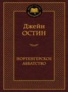 остин нортенгерское аббатство книга     серия мировая классика Ціна (цена) 63.50грн. | придбати  купити (купить) остин нортенгерское аббатство книга     серия мировая классика доставка по Украине, купить книгу, детские игрушки, компакт диски 0