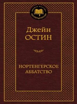 остин нортенгерское аббатство книга     серия мировая классика Ціна (цена) 67.30грн. | придбати  купити (купить) остин нортенгерское аббатство книга     серия мировая классика доставка по Украине, купить книгу, детские игрушки, компакт диски 0