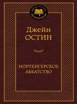 остин нортенгерское аббатство книга     серия мировая классика Ціна (цена) 63.50грн. | придбати  купити (купить) остин нортенгерское аббатство книга     серия мировая классика доставка по Украине, купить книгу, детские игрушки, компакт диски 0