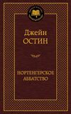 остин нортенгерское аббатство книга     серия мировая классика Ціна (цена) 67.30грн. | придбати  купити (купить) остин нортенгерское аббатство книга     серия мировая классика доставка по Украине, купить книгу, детские игрушки, компакт диски 1
