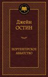 остин нортенгерское аббатство книга     серия мировая классика Ціна (цена) 63.50грн. | придбати  купити (купить) остин нортенгерское аббатство книга     серия мировая классика доставка по Украине, купить книгу, детские игрушки, компакт диски 1