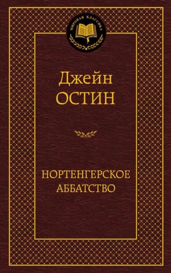 остин нортенгерское аббатство книга     серия мировая классика Ціна (цена) 63.50грн. | придбати  купити (купить) остин нортенгерское аббатство книга     серия мировая классика доставка по Украине, купить книгу, детские игрушки, компакт диски 1