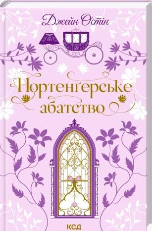 Нортенгерське абатство Ціна (цена) 274.60грн. | придбати  купити (купить) Нортенгерське абатство доставка по Украине, купить книгу, детские игрушки, компакт диски 0