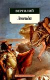 энеида книга Ціна (цена) 47.60грн. | придбати  купити (купить) энеида книга доставка по Украине, купить книгу, детские игрушки, компакт диски 1