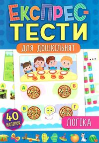 експрес-тести логіка для дошкільнят книга експрес-тести логіка для дошкільнят книга