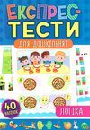 експрес-тести логіка для дошкільнят книга Ціна (цена) 44.76грн. | придбати  купити (купить) експрес-тести логіка для дошкільнят книга доставка по Украине, купить книгу, детские игрушки, компакт диски 0