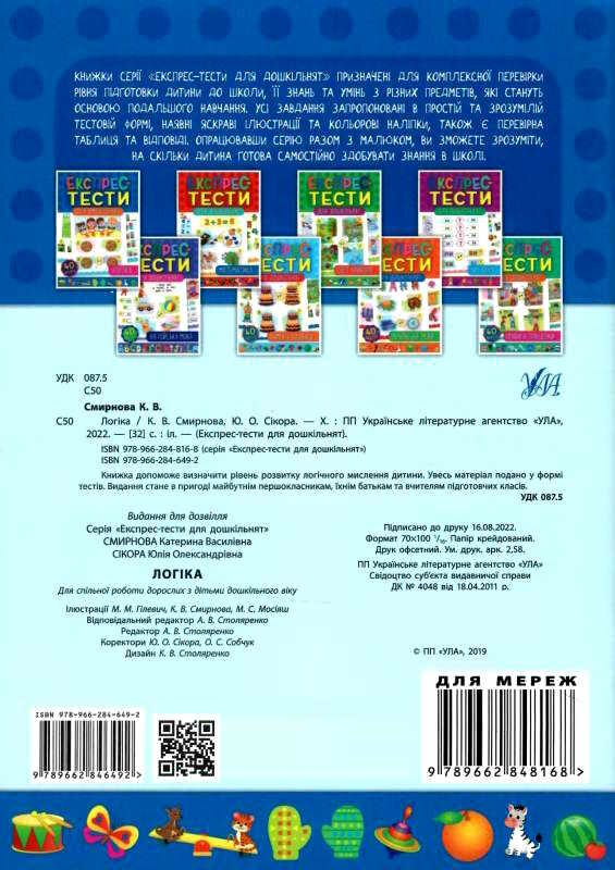експрес-тести логіка для дошкільнят книга Ціна (цена) 44.76грн. | придбати  купити (купить) експрес-тести логіка для дошкільнят книга доставка по Украине, купить книгу, детские игрушки, компакт диски 4