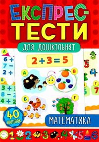 експрес-тести для дошкільнят математика книжка з наліпками експрес-тести для дошкільнят математика книжка з наліпками