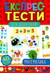 експрес-тести для дошкільнят математика книжка з наліпками Ціна (цена) 44.76грн. | придбати  купити (купить) експрес-тести для дошкільнят математика книжка з наліпками доставка по Украине, купить книгу, детские игрушки, компакт диски 0