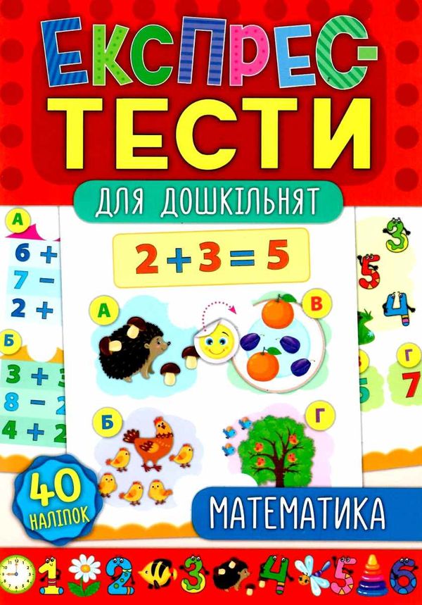 експрес-тести для дошкільнят математика книжка з наліпками Ціна (цена) 36.20грн. | придбати  купити (купить) експрес-тести для дошкільнят математика книжка з наліпками доставка по Украине, купить книгу, детские игрушки, компакт диски 0