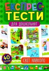 експрес-тести для дошкільнят світ навколо нас книжка з наліпками Ціна (цена) 36.20грн. | придбати  купити (купить) експрес-тести для дошкільнят світ навколо нас книжка з наліпками доставка по Украине, купить книгу, детские игрушки, компакт диски 1