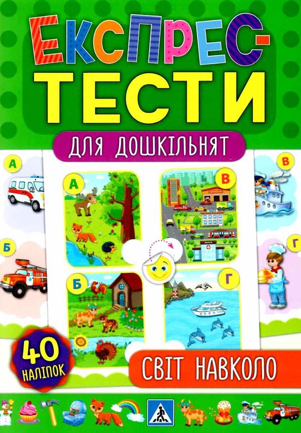 експрес-тести для дошкільнят світ навколо нас книжка з наліпками Ціна (цена) 44.76грн. | придбати  купити (купить) експрес-тести для дошкільнят світ навколо нас книжка з наліпками доставка по Украине, купить книгу, детские игрушки, компакт диски 1