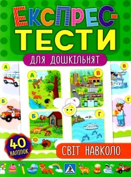 експрес-тести для дошкільнят світ навколо нас книжка з наліпками Ціна (цена) 36.20грн. | придбати  купити (купить) експрес-тести для дошкільнят світ навколо нас книжка з наліпками доставка по Украине, купить книгу, детские игрушки, компакт диски 0