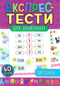 експрес-тести читання для дошкільнят книга