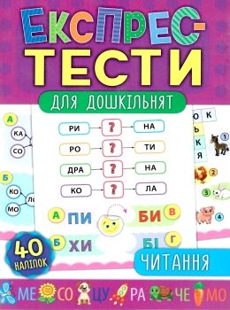 експрес-тести читання для дошкільнят книга Ціна (цена) 44.76грн. | придбати  купити (купить) експрес-тести читання для дошкільнят книга доставка по Украине, купить книгу, детские игрушки, компакт диски 0