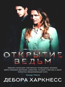харкнесс открытие ведьм харкнесс открытие ведьм