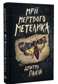 Мрії мертвого метелика Порожній пазл Книга 2