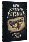 Мрії мертвого метелика Порожній пазл Книга 2 Ціна (цена) 350.71грн. | придбати  купити (купить) Мрії мертвого метелика Порожній пазл Книга 2 доставка по Украине, купить книгу, детские игрушки, компакт диски 0
