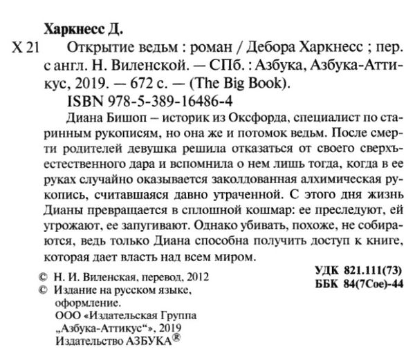 харкнесс открытие ведьм Ціна (цена) 63.50грн. | придбати  купити (купить) харкнесс открытие ведьм доставка по Украине, купить книгу, детские игрушки, компакт диски 2