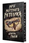 Мрії мертвого метелика Порожній пазл Книга 2 Ціна (цена) 350.71грн. | придбати  купити (купить) Мрії мертвого метелика Порожній пазл Книга 2 доставка по Украине, купить книгу, детские игрушки, компакт диски 1