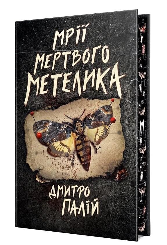 Мрії мертвого метелика Порожній пазл Книга 2 Ціна (цена) 350.71грн. | придбати  купити (купить) Мрії мертвого метелика Порожній пазл Книга 2 доставка по Украине, купить книгу, детские игрушки, компакт диски 1