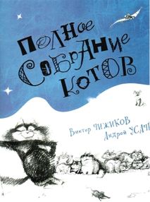 чижиков полное собрание котов книга чижиков полное собрание котов книга