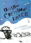 чижиков полное собрание котов книга Ціна (цена) 206.30грн. | придбати  купити (купить) чижиков полное собрание котов книга доставка по Украине, купить книгу, детские игрушки, компакт диски 1