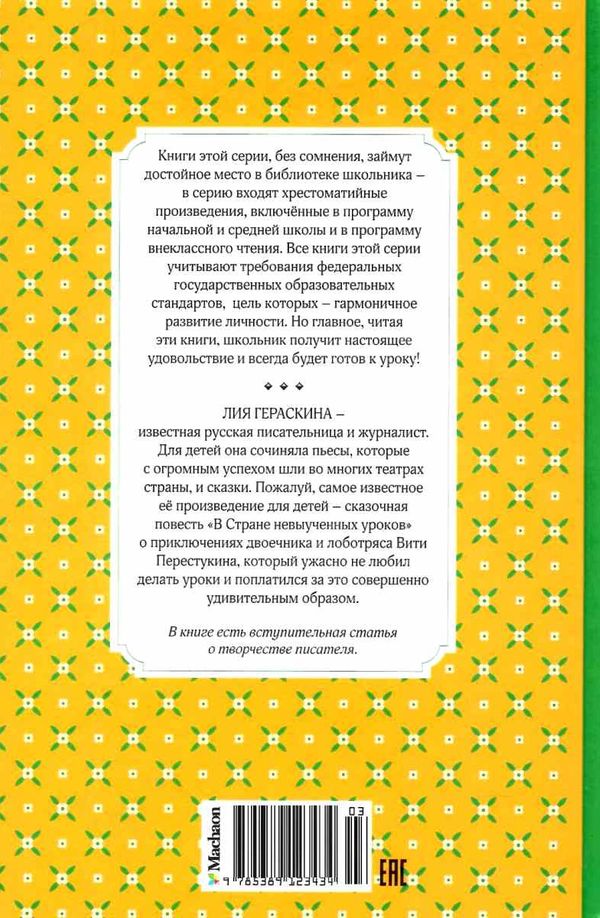 герескина в стране невыученых уроков книга    чтение лучшее учение Ціна (цена) 50.50грн. | придбати  купити (купить) герескина в стране невыученых уроков книга    чтение лучшее учение доставка по Украине, купить книгу, детские игрушки, компакт диски 6