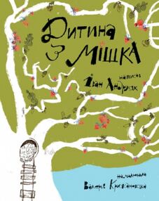 Дитина з мішка : повість-казка