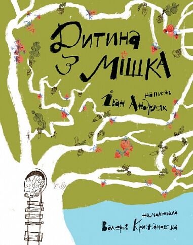 Дитина з мішка : повість-казка Ціна (цена) 196.10грн. | придбати  купити (купить) Дитина з мішка : повість-казка доставка по Украине, купить книгу, детские игрушки, компакт диски 0