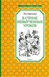 герескина в стране невыученых уроков книга    чтение лучшее учение Ціна (цена) 50.50грн. | придбати  купити (купить) герескина в стране невыученых уроков книга    чтение лучшее учение доставка по Украине, купить книгу, детские игрушки, компакт диски 1