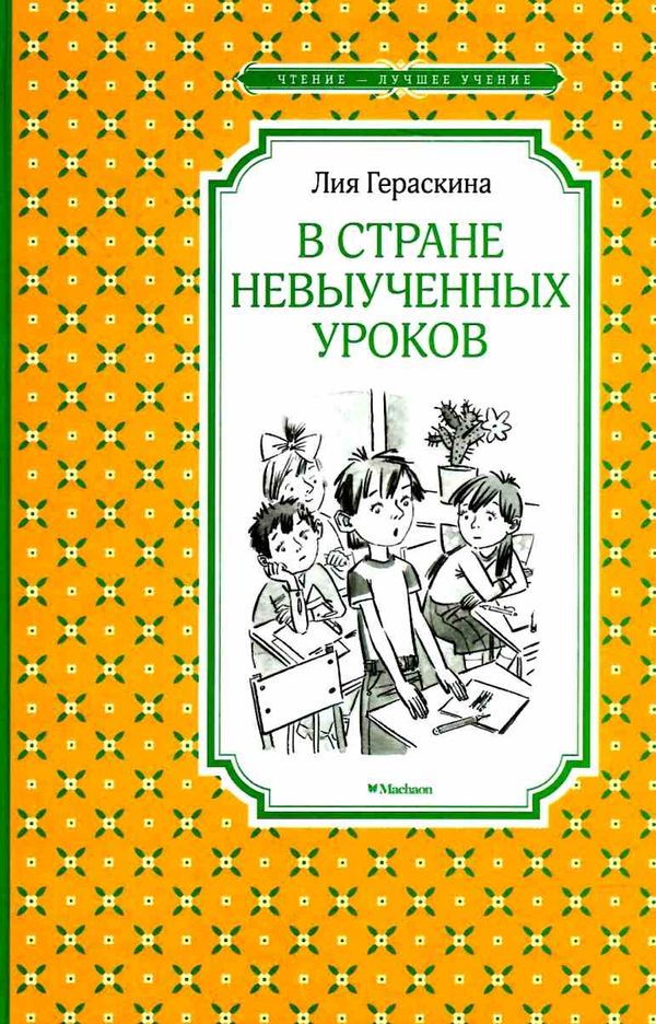 герескина в стране невыученых уроков книга    чтение лучшее учение Ціна (цена) 47.60грн. | придбати  купити (купить) герескина в стране невыученых уроков книга    чтение лучшее учение доставка по Украине, купить книгу, детские игрушки, компакт диски 1