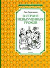 герескина в стране невыученых уроков книга    чтение лучшее учение Ціна (цена) 47.60грн. | придбати  купити (купить) герескина в стране невыученых уроков книга    чтение лучшее учение доставка по Украине, купить книгу, детские игрушки, компакт диски 0