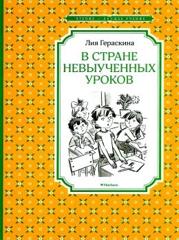 герескина в стране невыученых уроков книга    чтение лучшее учение Ціна (цена) 50.50грн. | придбати  купити (купить) герескина в стране невыученых уроков книга    чтение лучшее учение доставка по Украине, купить книгу, детские игрушки, компакт диски 0