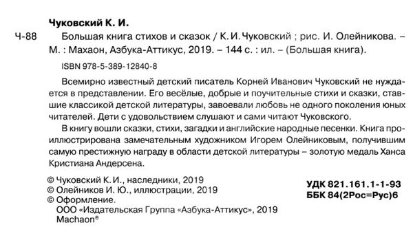 чуковский большая книга стихов и сказок книга Ціна (цена) 142.80грн. | придбати  купити (купить) чуковский большая книга стихов и сказок книга доставка по Украине, купить книгу, детские игрушки, компакт диски 2