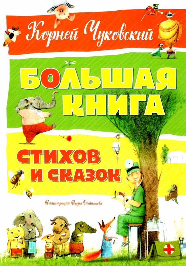 чуковский большая книга стихов и сказок книга Ціна (цена) 142.80грн. | придбати  купити (купить) чуковский большая книга стихов и сказок книга доставка по Украине, купить книгу, детские игрушки, компакт диски 1